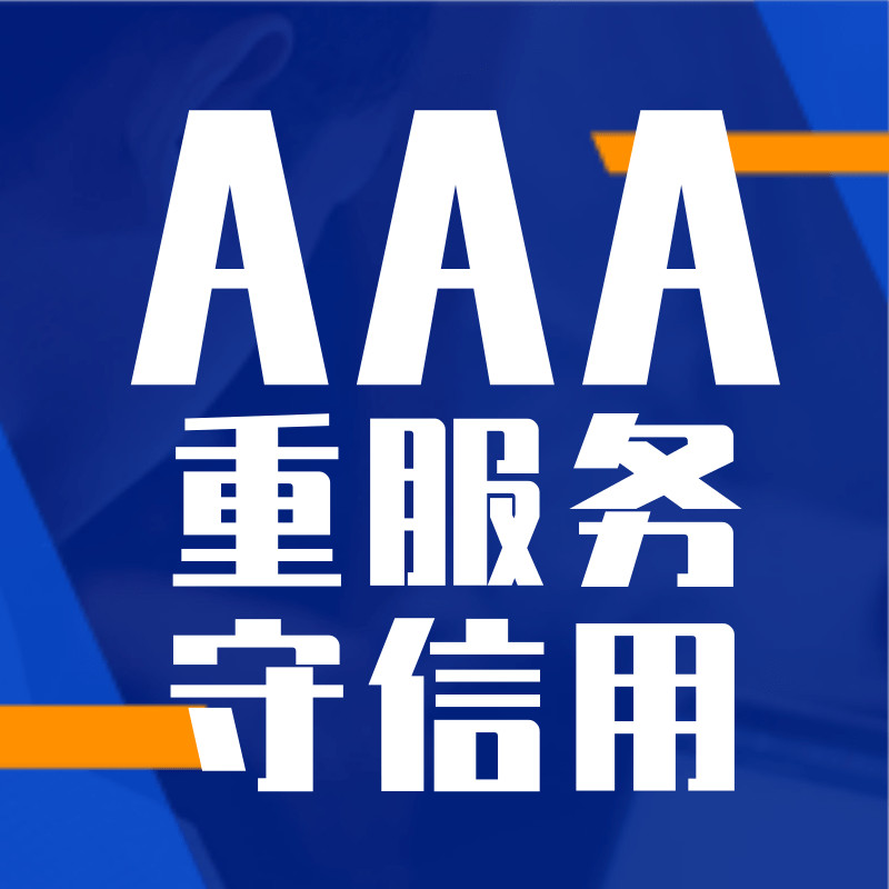 AAA重服务守信用等级证书(咨询服务)